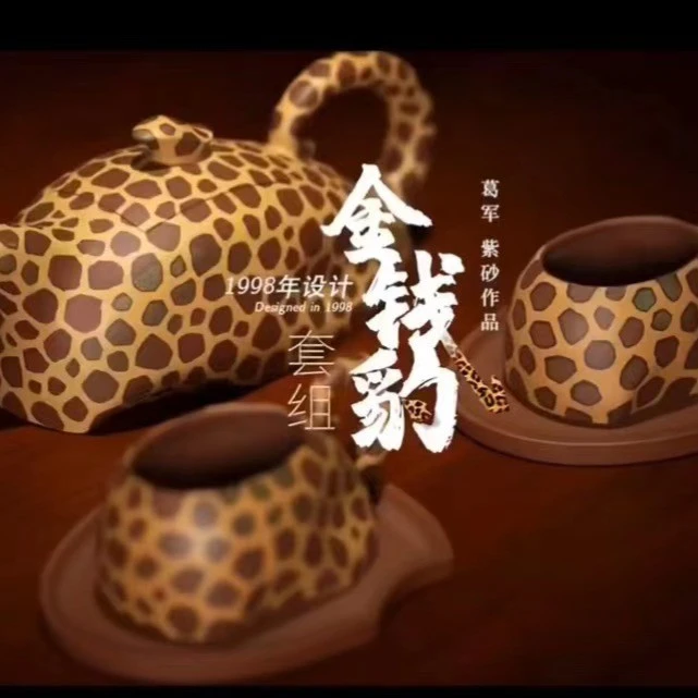 中国工艺美术大师 葛军《金钱豹》紫砂壶