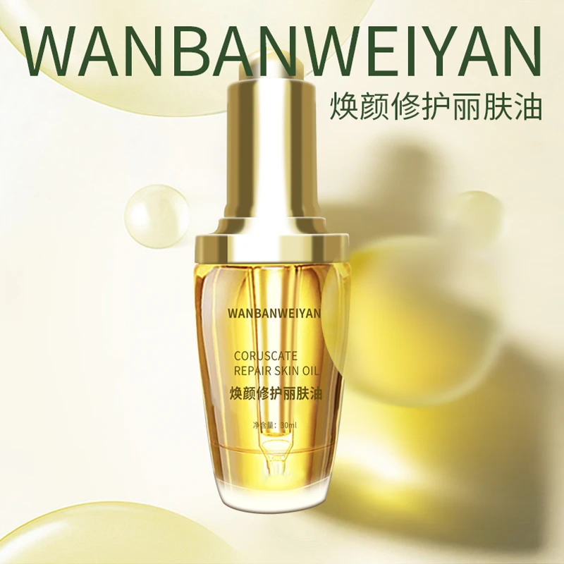 万般微颜焕颜修护丽肤油（30ml）