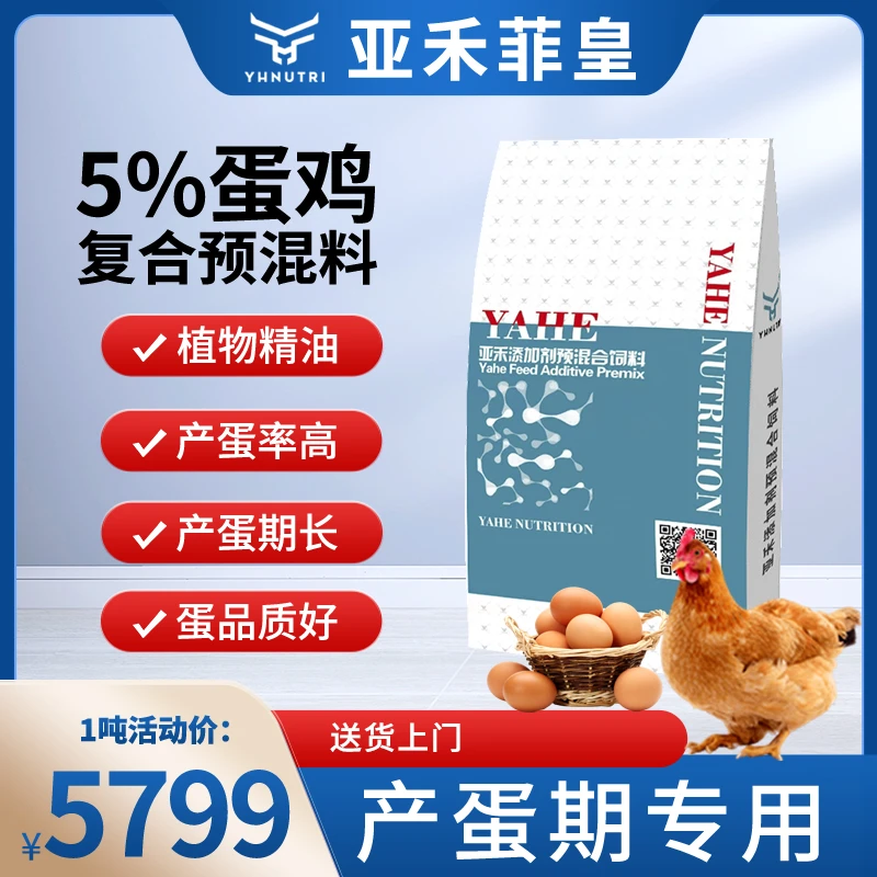 【8521】亚禾菲皇5%蛋鸡预混料产蛋高峰期微量元素添加剂整吨