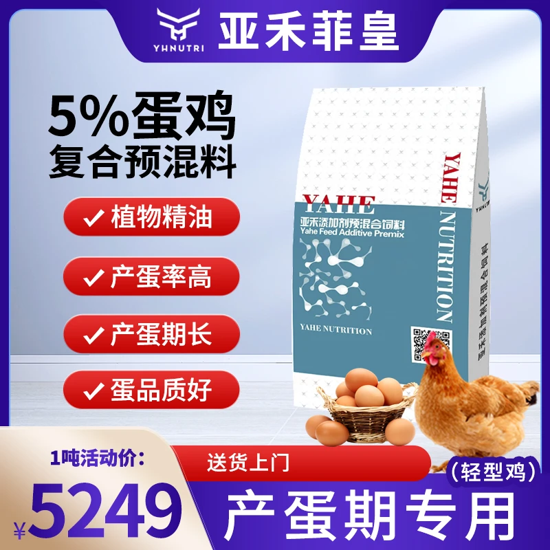 【6521】亚禾菲皇5%蛋鸡预混料产蛋高峰期微量元素添加剂整吨