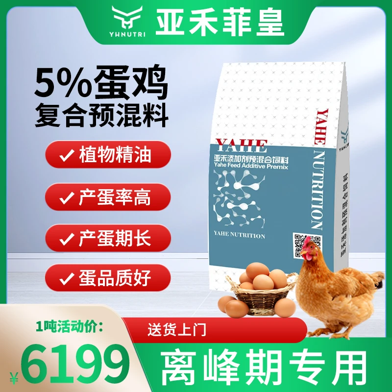 【8523】亚禾菲皇5%蛋鸡预混料产蛋离峰期微量元素添加剂整吨