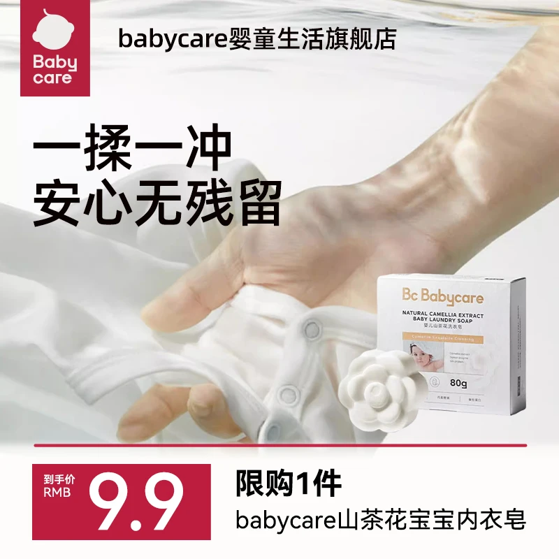【婴童洗护】 babycare 婴儿山茶花洗衣皂抑菌去渍亲肤温和持久留香