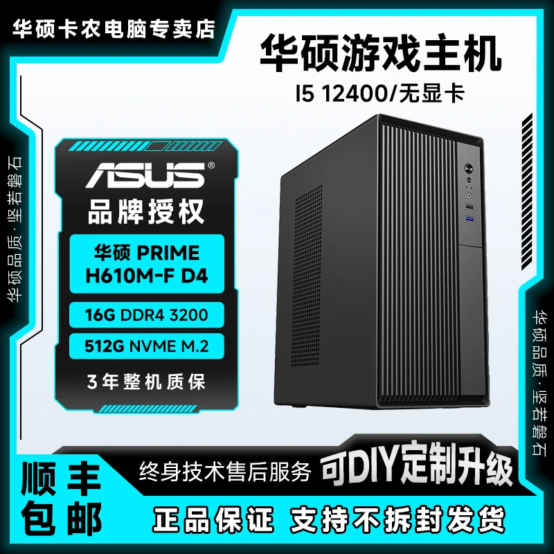 【华硕办公主机】12100升i5-12400核显商用办公电脑主机电脑台式机