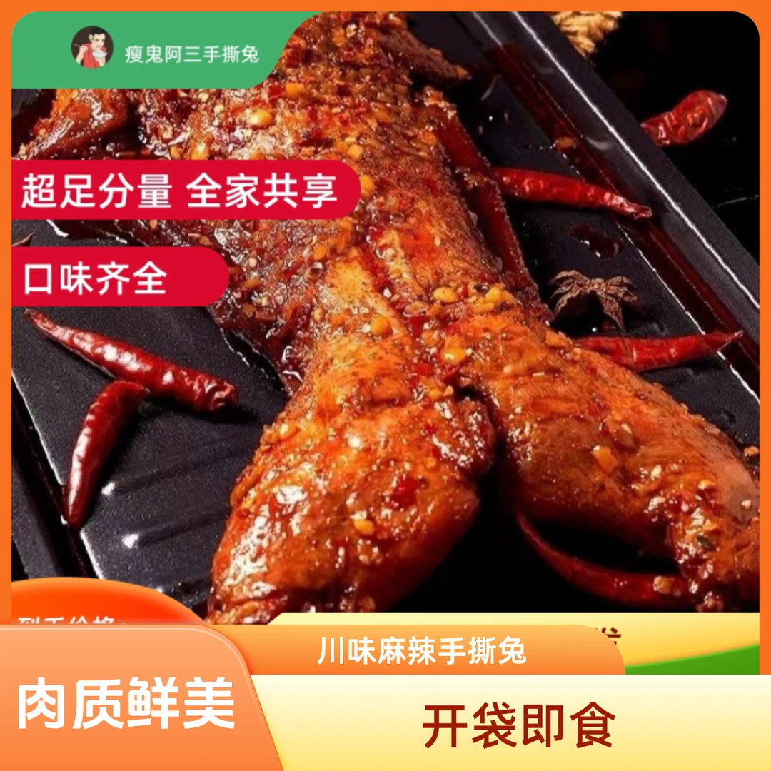 麻辣手撕兔四川特产整只烤全兔开袋即食兔子五香味兔川味