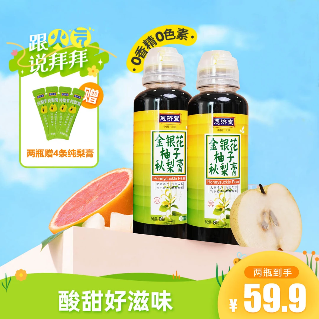 恩济堂 金银花柚子梨膏宝宝果汁浓缩清凉不上火儿童夏天解渴饮品