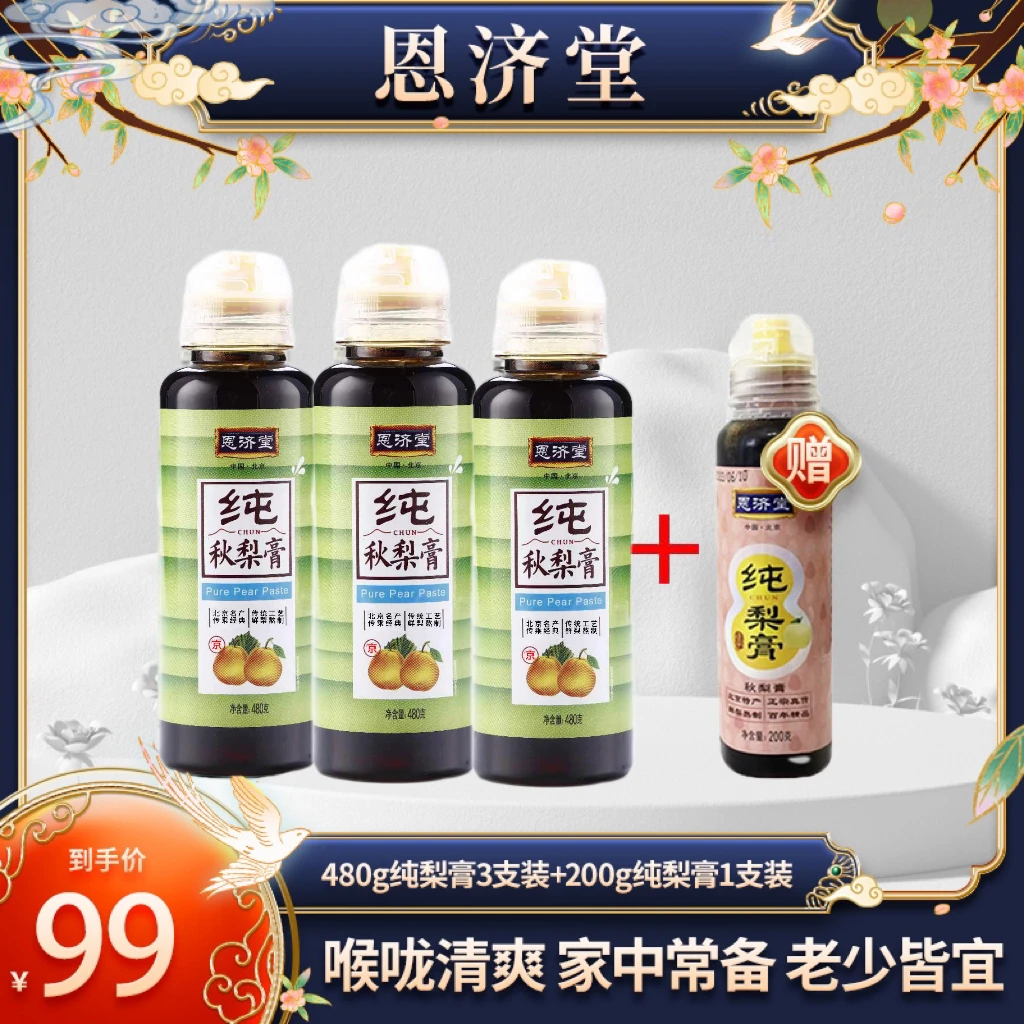 恩济堂 特产能量纯梨膏秋冬滋润480g配料天然浓缩健康果味冲泡