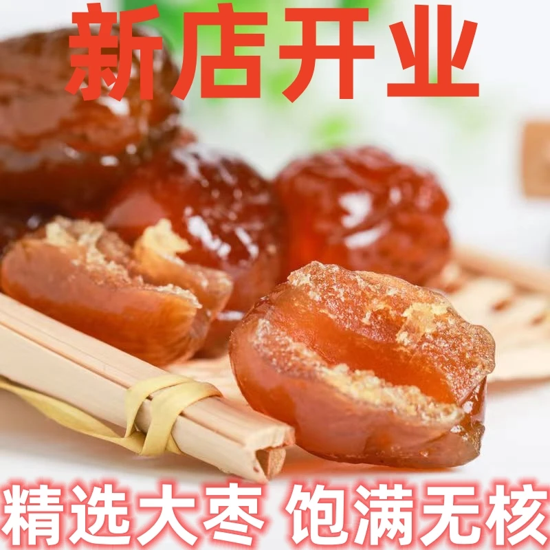 【新店开业】金丝蜜枣软蜜枣蜜枣无核蜜枣批发包粽子煮粥煲汤批发