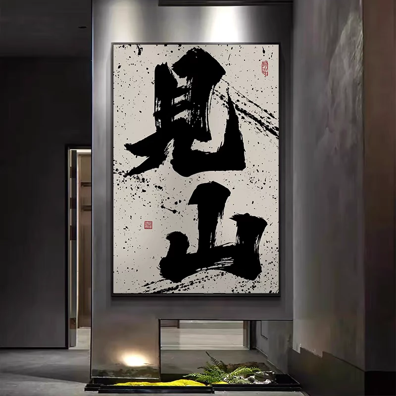 书法见山毛笔字画中式书房茶室背景墙面装饰画老板房办公室字挂画