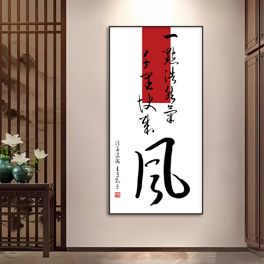 竖版玄关字画装饰画千里快哉风茶室办公室走廊入户挂画新中式创意
