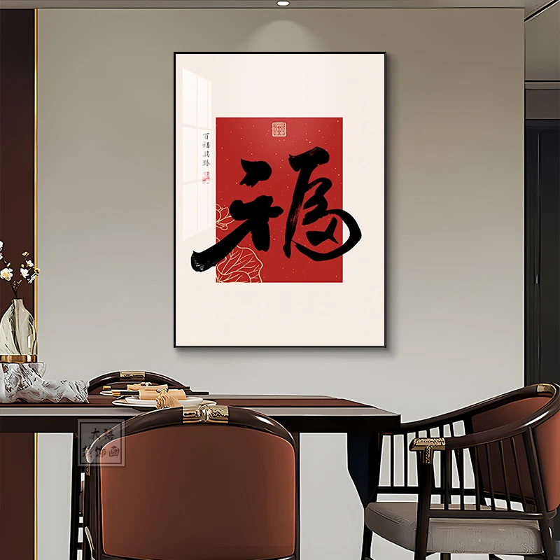 新中式福字挂画简约现代装饰画客厅沙发背景墙面玄关茶室大气挂画