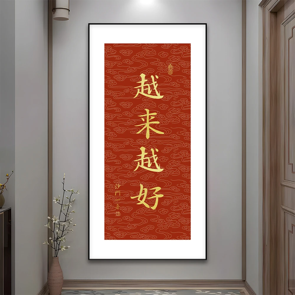越来越好入户玄关书法画禅意书房装饰画寓意走廊过道挂画