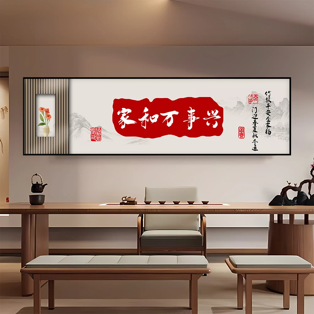 家和万事兴新中式客厅沙发背景墙装饰画横幅细长条茶室好寓意挂画
