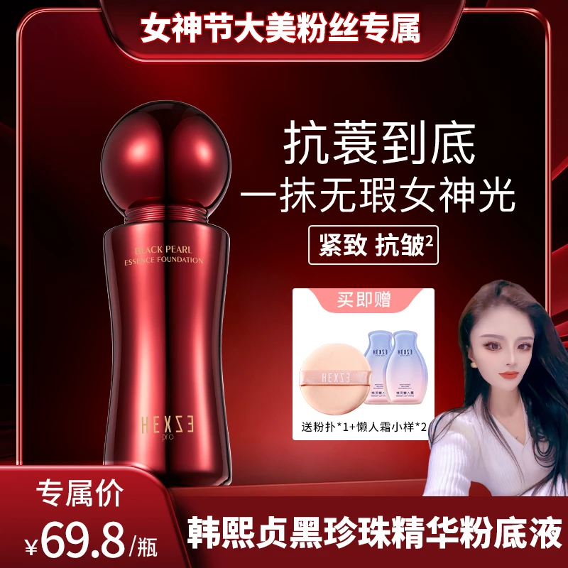 【陈大美专属】韩熙贞黑珍珠精华粉底液持久水润奶油肌女神遮瑕裸妆