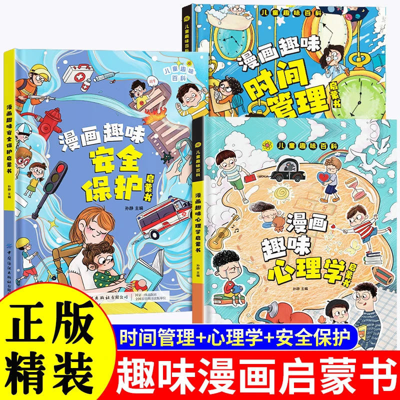 趣味漫画心理学安全保护时间管理精装硬壳启蒙书儿童选择趣味百科