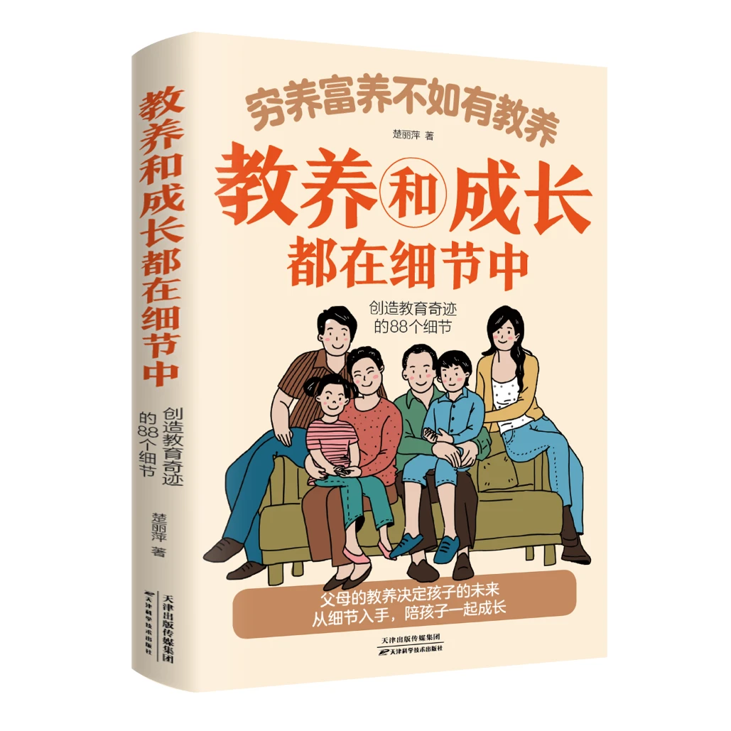穷养富养不如有教养教养和成长都在细节中家庭教育推荐阅读的书籍