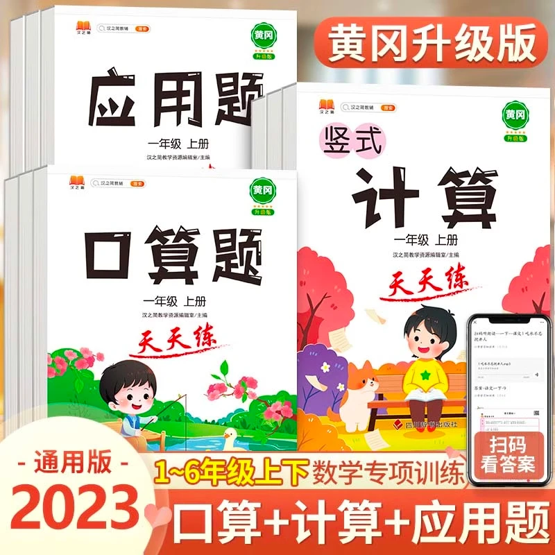 小学一年级上册口算计算应用题天天练人教版数学思维强化训练题