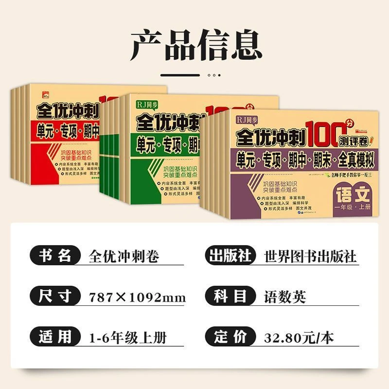 全优冲刺100分一二三四五六年级上下册测试卷全套语数英语人教版