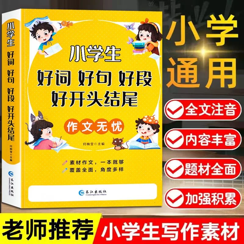 小学生1-6年级好词好句好段作文大全写作技巧好开头结尾注音版