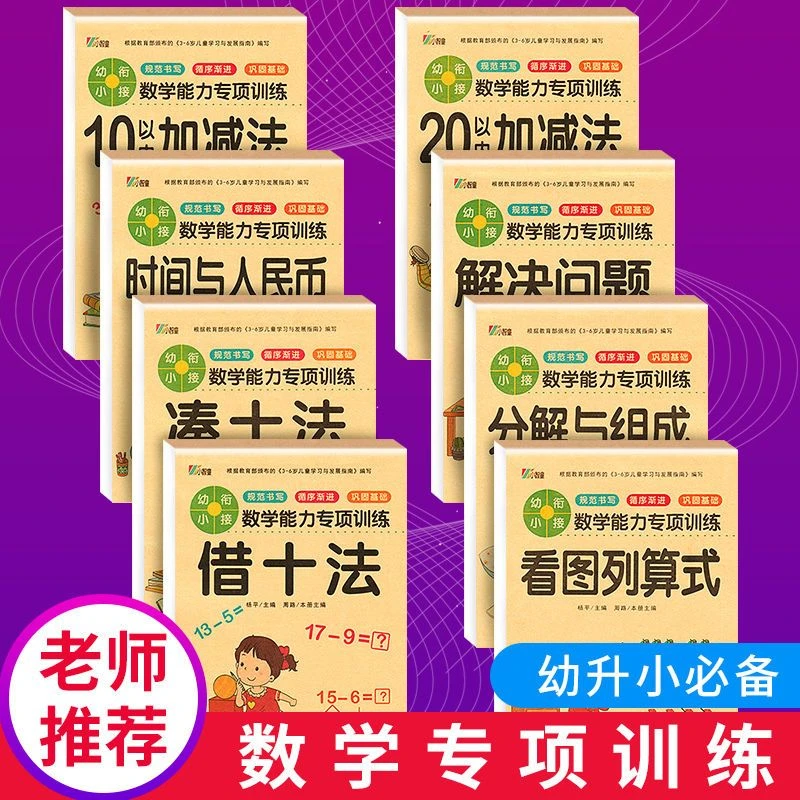 幼儿园练习册凑十法借十法三岁数学练习册幼小衔接加减法启蒙训练