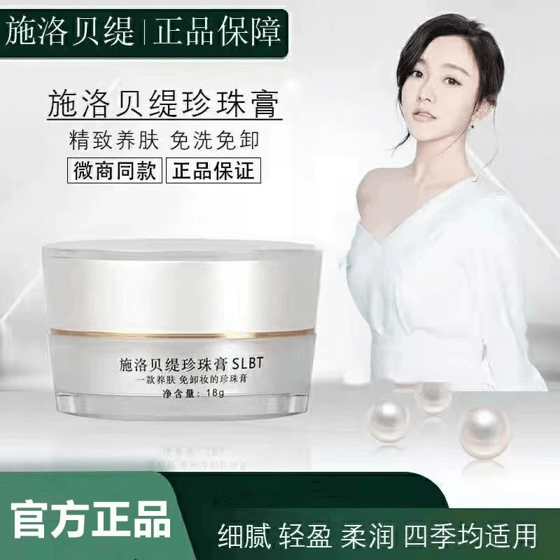 【正品】施洛贝缇人参珍珠膏补水保湿微商同款懒人霜素颜霜免卸妆