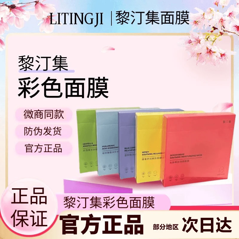 【宠粉专享】黎汀集面膜补水保湿滋润提亮肤色黎汀集彩色面膜