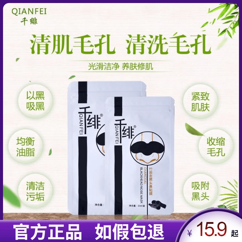 千绯鼻贴去黑头收缩毛孔深层清洁粉刺撕拉式膜男女学生10片装正品