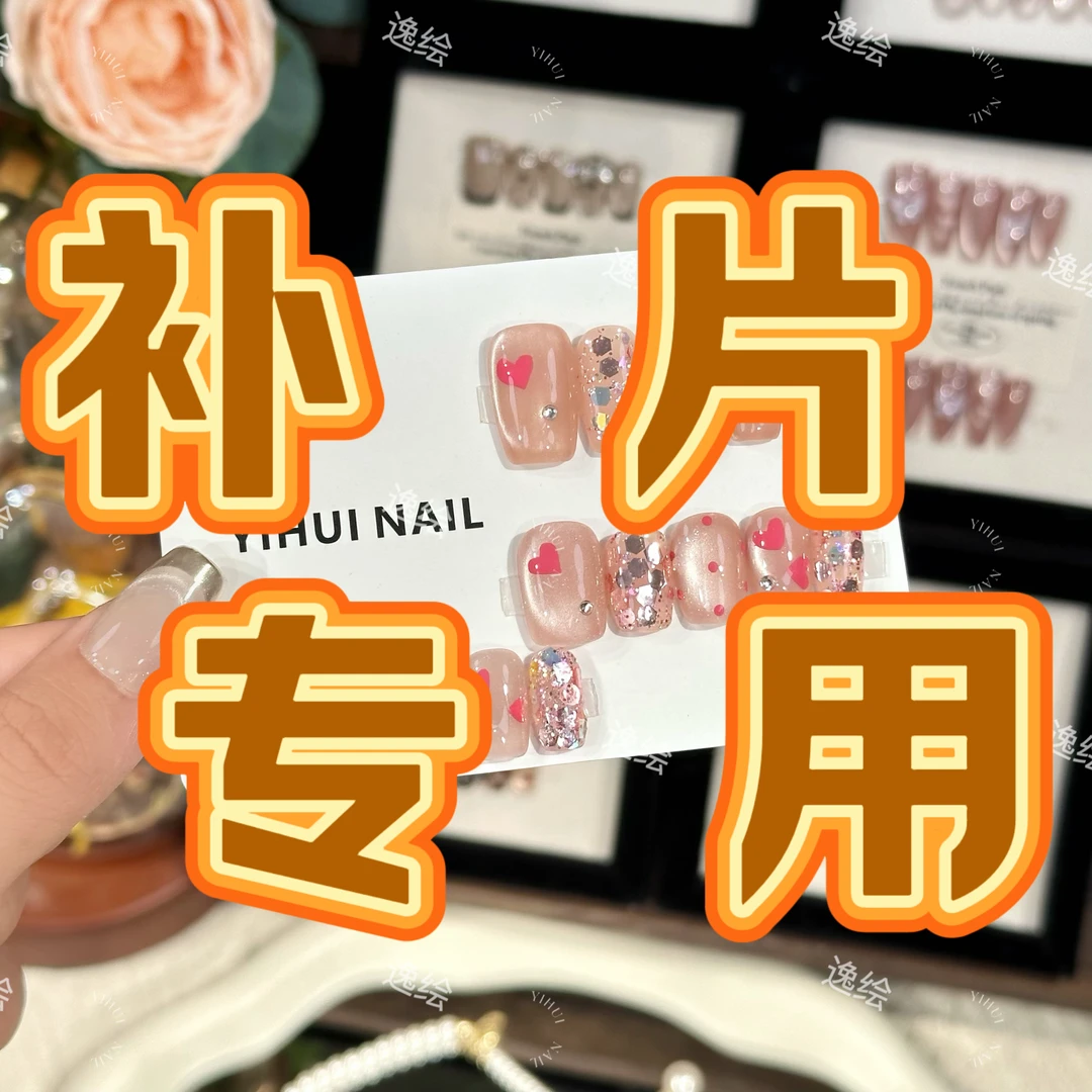 穿戴甲甲片丢失补片（请备注好需要补发的款式和具体的指头）