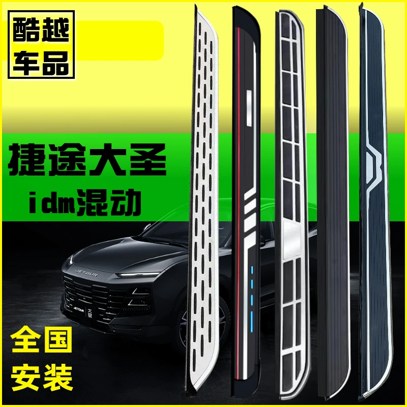 捷途大圣idm脚踏板大圣混动侧踏板原装专用改装迎宾上车外脚踏板