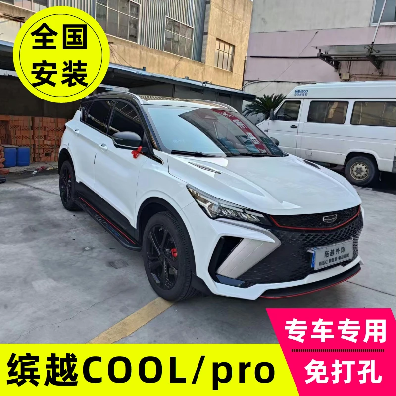 适用吉利缤越cool脚踏板缤越Pro侧踏板专用改装汽车上车外侧踏板