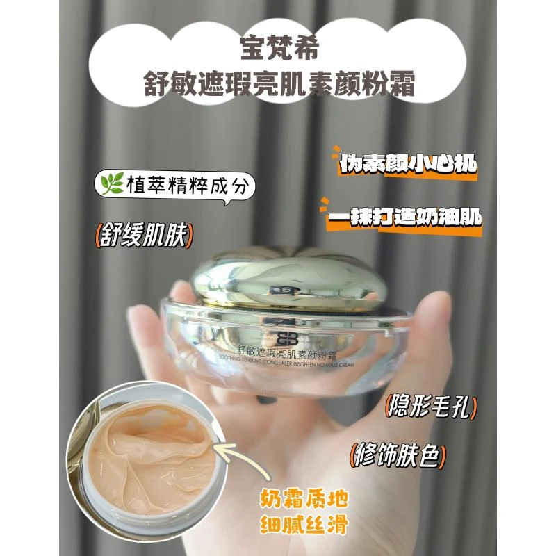 YOULIYOULI-00-07宝梵希舒敏遮瑕亮肌素颜粉霜打造奶油肌毛孔修饰