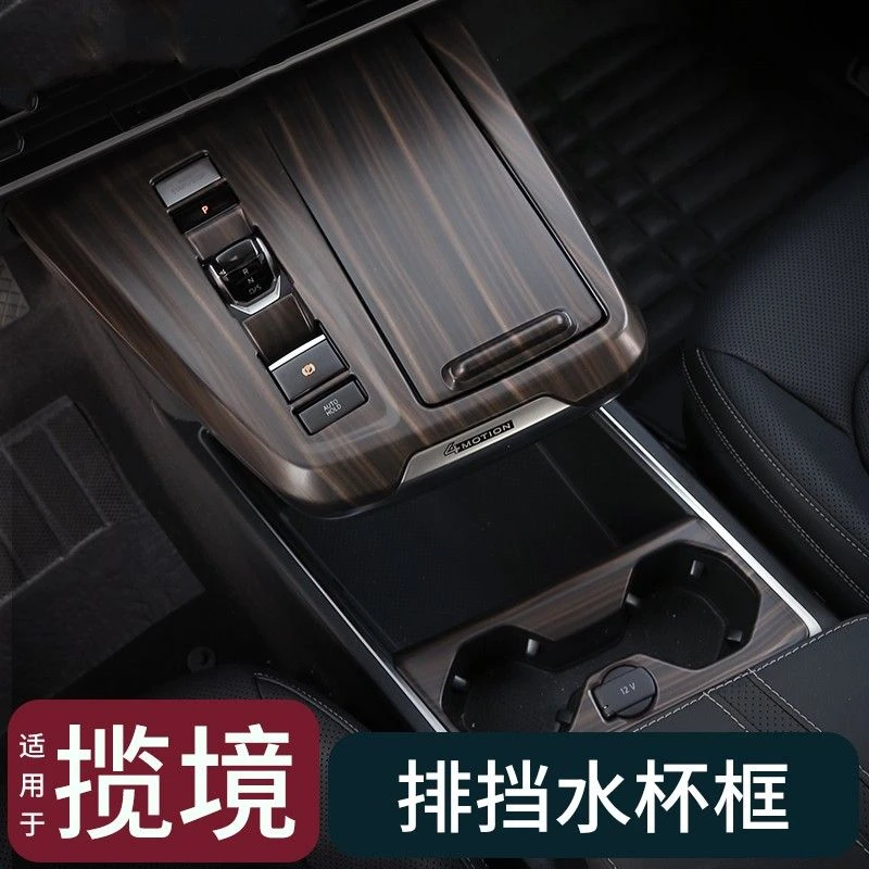 适用于25款揽境专用装饰品排挡面板水杯框大众揽境汽车用品大全