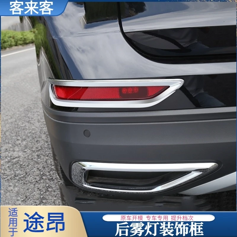 适用于24款途昂后雾灯框装饰贴 21-24款大众途昂专用装饰品