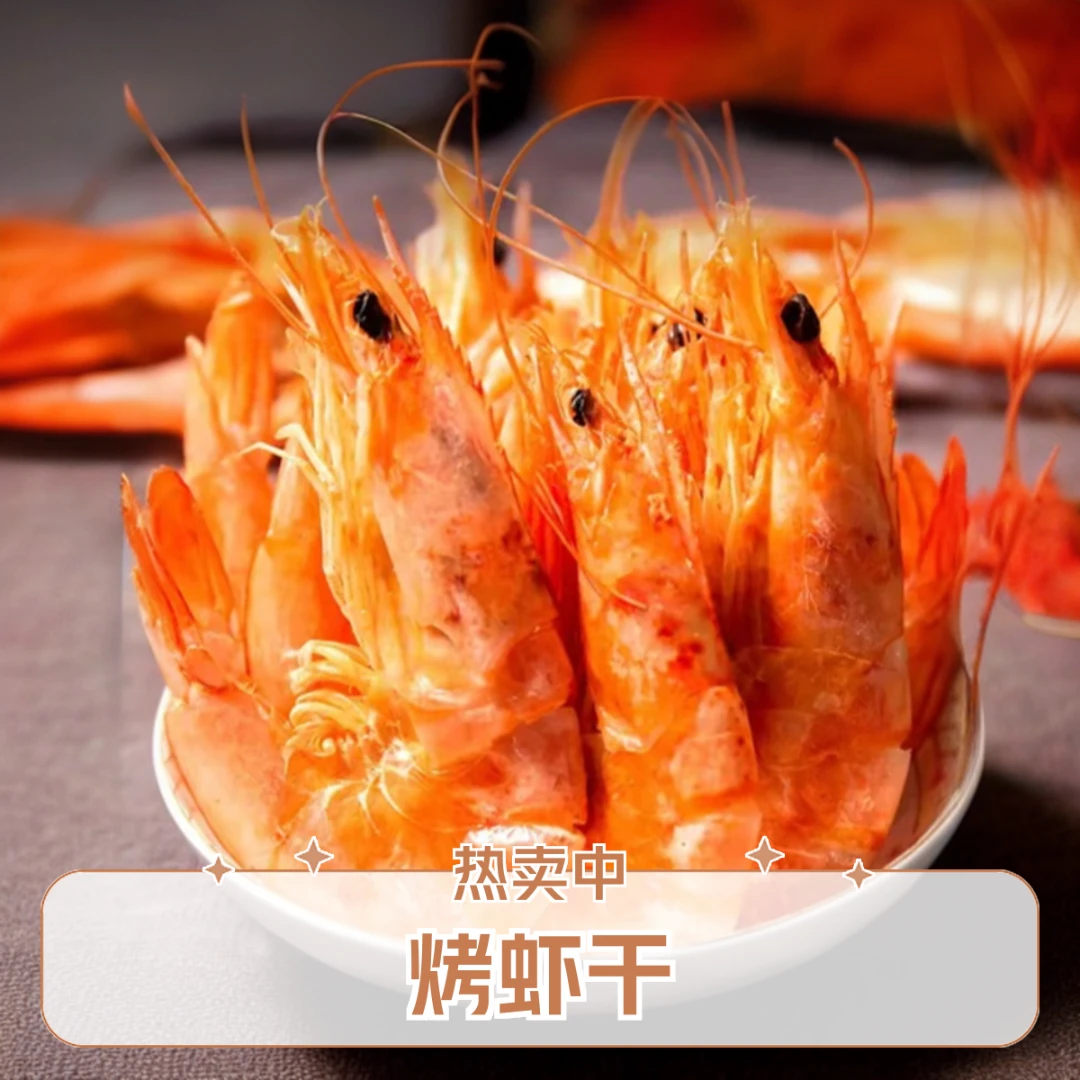 烤虾即食海鲜干货大号干对虾即食网红休闲零食严选虾干源头营养