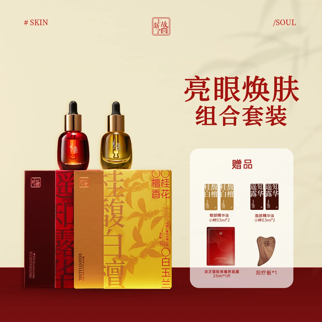 上新了故宫亮眼焕肤精华油组合