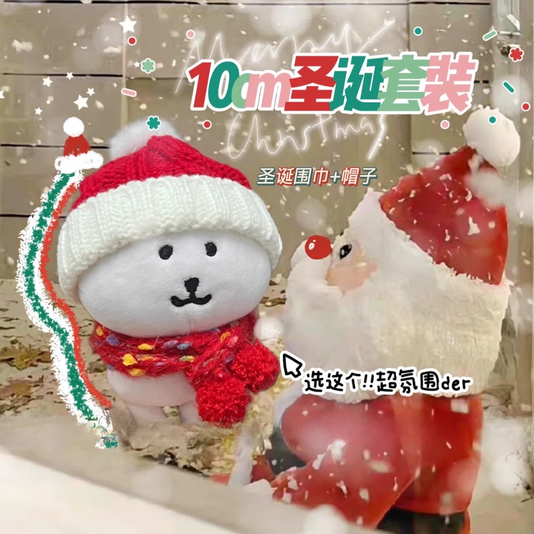 可爱自嘲熊冬日娃衣套装围巾毛绒帽子整套圣诞娃衣10cm娃配饰