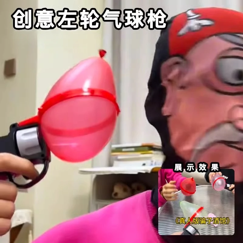 俄罗斯轮盘赌左轮气球枪酒馆骗子手枪网红玩具聚会游戏转盘汽球