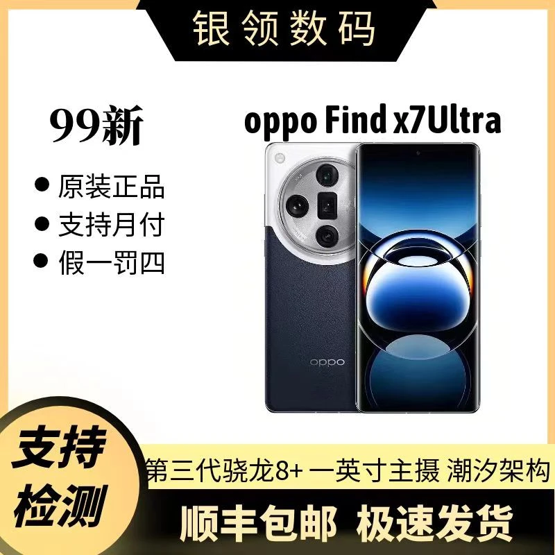 99新 OPPO FindX7Ultra潜望四主摄哈苏影像第三代骁龙8二手手机