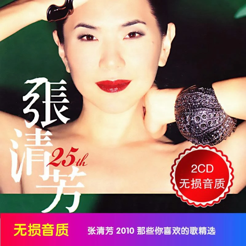 张清芳 那些你喜欢的歌精选2CD 车载CD音乐光碟碟片 无失真音质