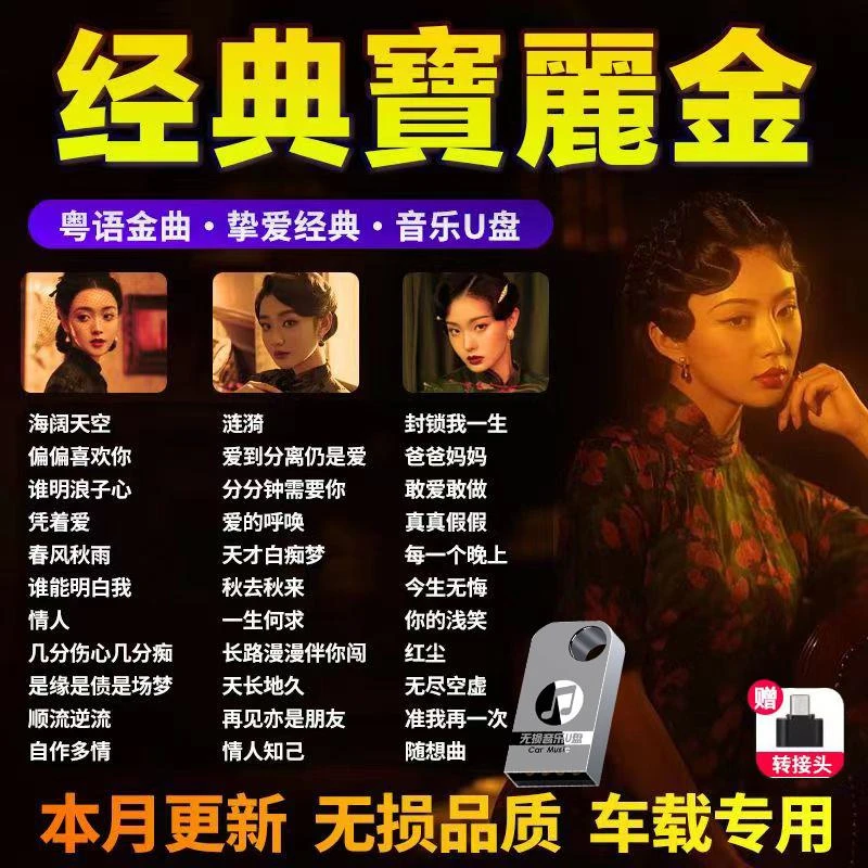 经典老歌U盘国语粤语怀旧歌曲高品质车载音乐流行mp3歌曲车载优盘