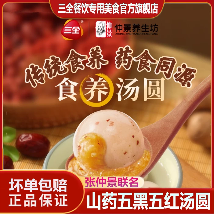 三全张仲景汤圆张仲景联名食养汤圆山药五黑五红红枣桂圆茯苓薏米