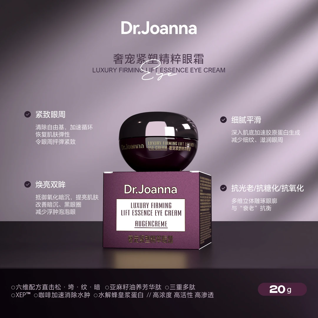 蝶安娜Dr.Joanna奢宠紧塑精粹眼霜逆龄滋润贵妇补水保湿修护