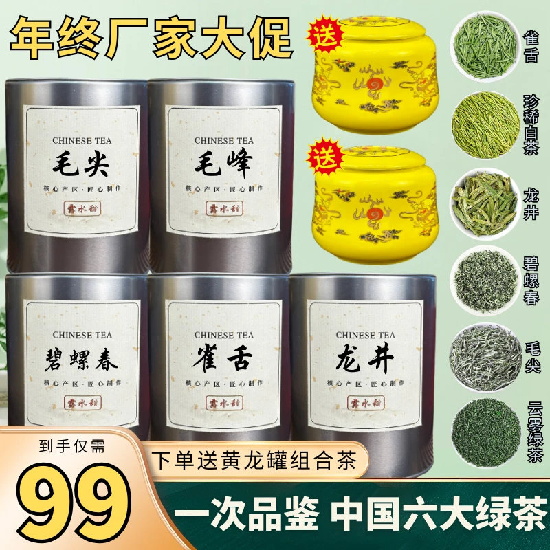 【雀舌+龙井+毛尖+毛峰+碧螺春】送两黄龙罐装云雾绿茶！
