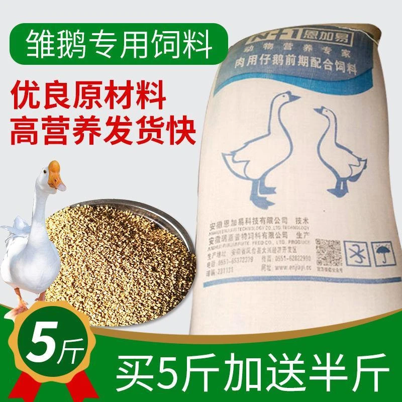 营养雏鹅小鹅饲料鹅全价颗粒饲料青年鹅大鹅饲料5斤装鸟粮孔雀粮