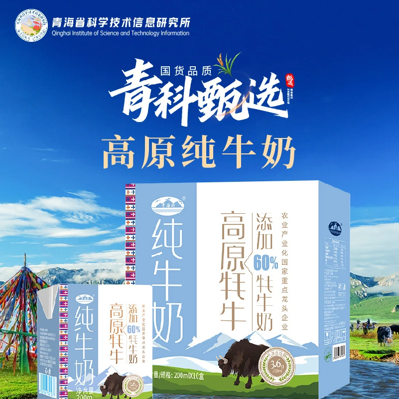 【青海湖】200ml*10盒高原牛奶添加60%牦牛奶青海特产高原特产