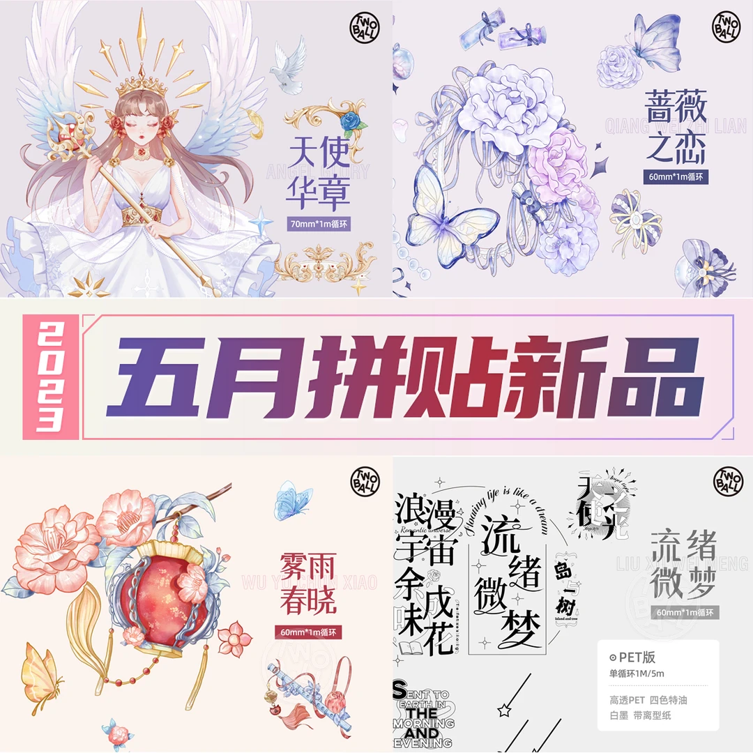 拼贴胶带雾雨春晓/天使华章/蔷薇之恋/流绪微梦/特油贝壳光镭射银
