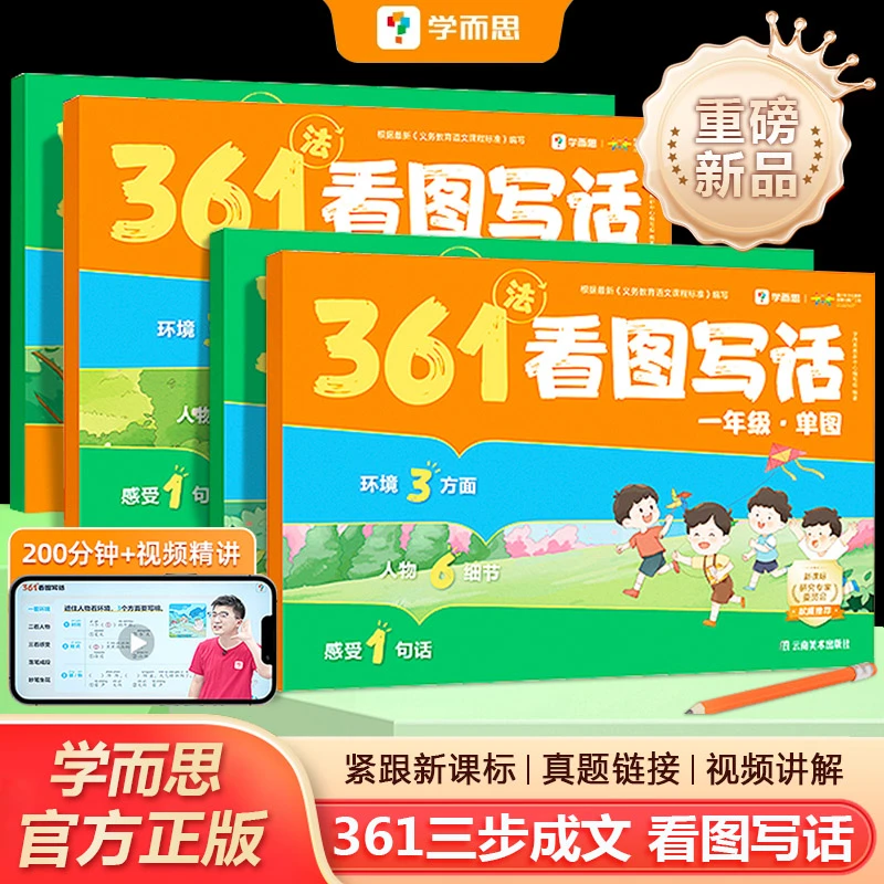 2025学而思361法看图写话方法书一年级二年级手把手教孩子写作