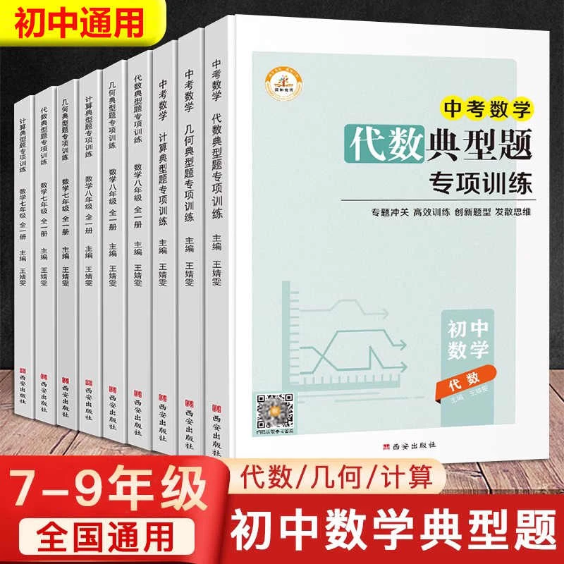 2024新版初中专项训练数学代数几何计算典型题七八九年级上下册