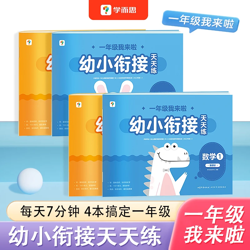 学而思一年级我来啦幼小衔接天天练语文数学全套四册3岁-6岁
