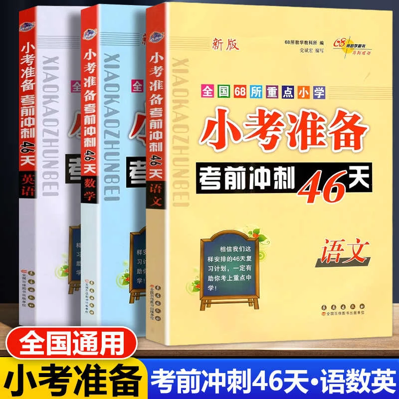 小考必备考前冲刺46天语文数学英语小学教辅总复习辅导资料书