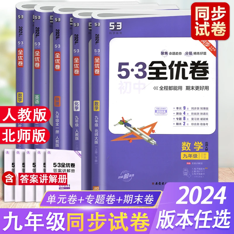 2024版53初中全优卷九年级全一册人教版北师大数学英语物理化学